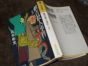 刺青殺人事件　新装版　高木彬光(光文社文庫2013年)送料116円