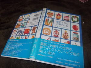 童話の中のお菓子たち　イラスト・レシピ・エピソード(2005年)送料116円