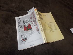 生き延びるためのラカン　斎藤環(ちくま文庫2012年)送料114円　ジャック・ラカン関連