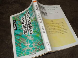 知の構築とその呪縛　大森荘蔵(ちくま学芸文庫2006年)送料114円