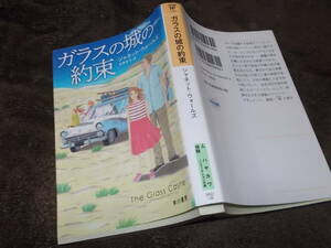 ガラスの城の約束　ジャネット・ウォールズ(ハヤカワノンフィクション文庫2019年)送料116円　母がホームレス！！