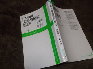 日本映画［監督・俳優］論　萩原健一・すが秀実(ワニブックスplus新書2010年)送料114円　ショーケンインタビュー