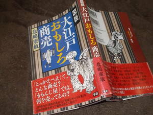 図説　大江戸おもしろ商売　北嶋廣敏(2006年)送料116円　注！スタンプあり