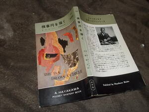 HPB537　検事円を描く　E・S・ガードナー(ポケミス昭和35年)送料114円