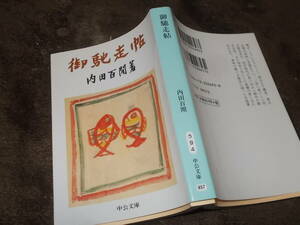 御馳走帖　内田百閒(中公文庫2015年)送料116円