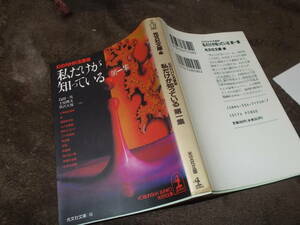 幻のNHK名番組　私だけが知っている　第一集　島田一男・土屋隆夫・笹沢佐保ほか(光文社文庫1993年)送料116円　注！