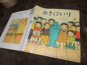 絵本　おきにいり　作・絵 田中清代(2010年)送料116円