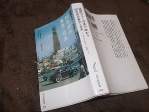 秘蔵カラー写真で味わう60年前の東京・日本　J・ウォーリー・ヒギンズ(光文社新書2018年)送料116円　路面電車関連