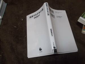 挑発する少女小説　斎藤美奈子(河出新書2021年)送料114円　赤毛のアン、ハイジ、若草物語他考察