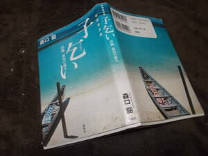 新装普及版　子乞い(kogoi)　沖縄 孤島の歳月　森口豁(2005年)送料116円　八重山諸島・鳩間島関連　注