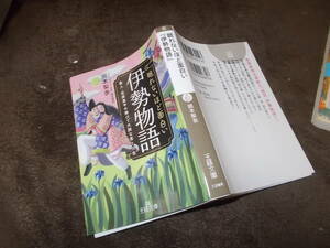 眠れないほど面白い『伊勢物語』　岡本梨奈(スタディサプリ古文・漢文講師　王様文庫2022年)送料114円