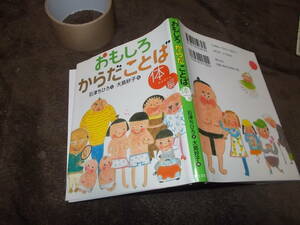 児童書　おもしろからだことば　体編　石津ちひろ文　大島妙子絵(2004年)送料116円　体関連の慣用句