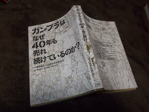 コミック　ガンプラはなぜ40年も売れ続けているのか？　ゆきもり【原作】ロドリゲス井之介【作画】(2020年)送料116円