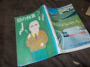 話の特集　昭和55年3月号　植草甚一さんの死　トリュフォーと語ろう(送料116円)　注！