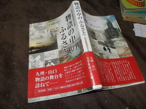 物語の中のふるさと　九州・山口 文学をめぐる旅　読売新聞西部本社編(2005年)送料116円　93作品ゆかりの地