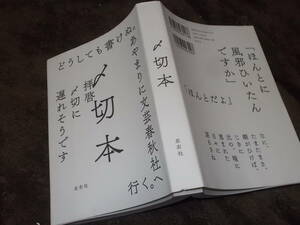 〆切本　「しめきり」にまつわるエッセイ・手紙・日記ほか(左右社2016年)送料無料