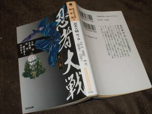 忍者大戦　黒ノ巻 （光文社文庫　こ１－１８　光文社時代小説文庫） 天祢涼／〔ほか著〕　光文社文庫編集部／編