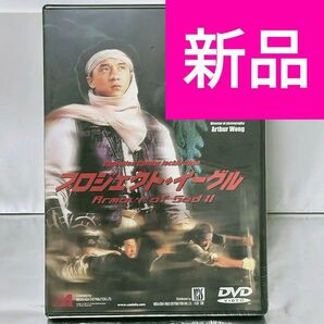 【新品未開封品 DVD】プロジェクト・イーグル('91香港)