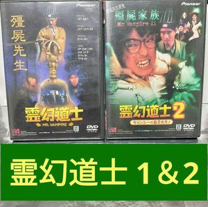 【DVD】霊幻道士 2作品セット まとめ売り