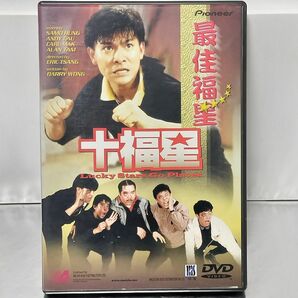 【DVD】十福星('86香港)