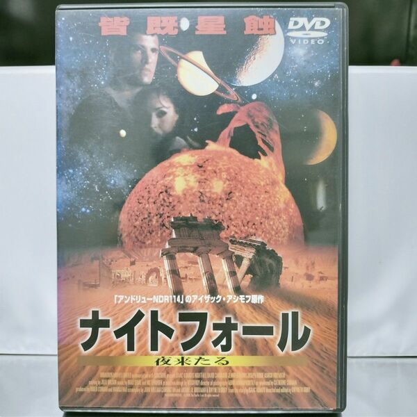 【DVD】ナイトフォール 夜来たる('00米)