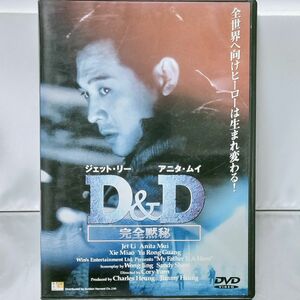 【DVD】D&D 完全黙秘('95香港)