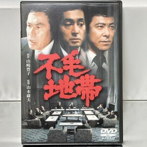 【DVD】不毛地帯('76芸苑社)