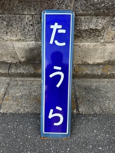 鉄道　ホーロー製　駅名看板　横須賀線　田浦駅