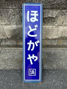 鉄道　ホーロー製　駅名看板　横須賀線　保土ヶ谷駅