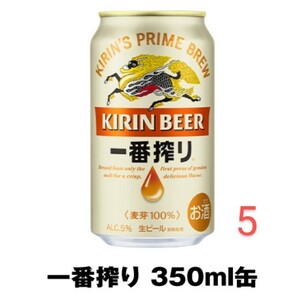 5本分　キリン一番搾り生ビール　350ml　セブンイレブン 無料引換券　デジタルクーポン