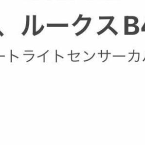 日産、ルークスB45A、オートライトセンサーカバー