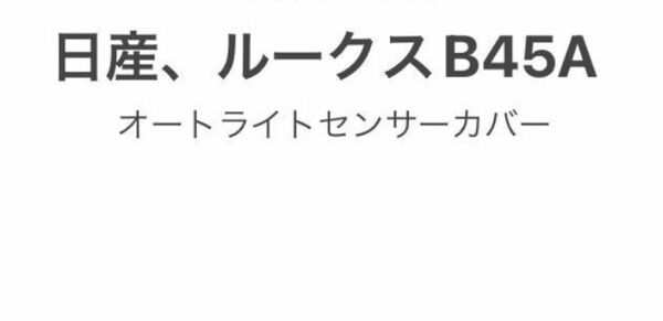 日産、ルークスB45A、オートライトセンサーカバー