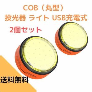 2個セット COBライト（丸型） 投光器 ライト USB充電の画像1