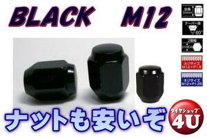 新品 ブラック フクロナット 20個セット Ｍ12xP1.25 21HEX テーパー座 ブラックナット ニッサン など ナット P1.25 31mm 袋ナット