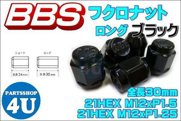 正規品 新品 BBS 袋 タイプ ナット ロング ブラック M12XP1.5 16個セット 『 56.23.020 』 P5623020 P1.5