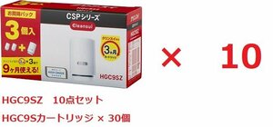 [10点セット] 三菱レイヨン・クリンスイ CSPシリーズ用交換カートリッジ HGC9SZ×10 [HGC9S×30個入り]