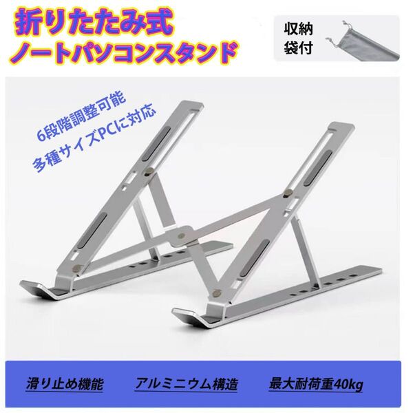 ノートパソコンスタンド PCスタンド ノートパソコン用 折りたたみ式 調節可能
