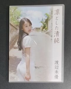 渡辺未優　凛とした清純　 [DVD]