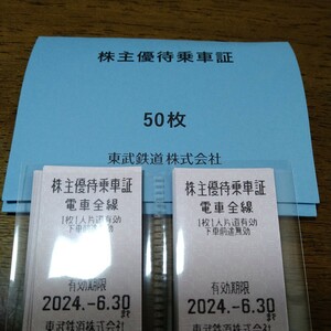 【送料無料】東武鉄道 株主優待乗車証　4枚セット