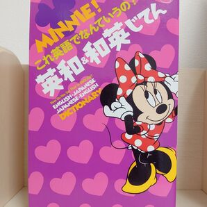 ミニー!これ英語でなんていうの?英和・和英じてん 学研辞典編集部/編