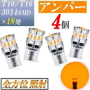 T10 T16 兼用 LED アンバー オレンジ ウインカー サイドマーカー 【4個入】 明るい カスタム 車検対応 高輝度 安全性アップ 新品 極性無し