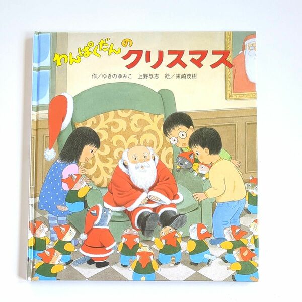 わんぱくだんのクリスマス ゆきのゆみこ／作　上野与志／作　末崎茂樹／絵　ひさかたチャイルド カバー無