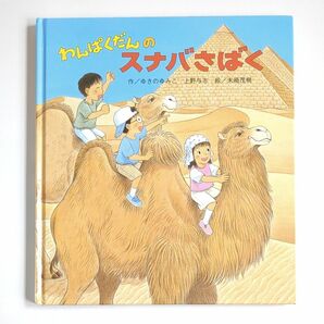 わんぱくだんのスナバさばく　末崎 茂樹 / ゆきの ゆみこ / 上野 与志　 絵本　児童書　読みもの　読み聞かせ