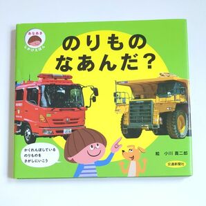 のりものなあんだ？ （あなあきしかけえほん） 小川真二郎／絵　交通新聞社