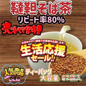 【特別価格】そば茶だったんそば茶 韃靼そば茶 大容量230gティーパックお買い得 クーポン利用