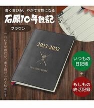 石原出版社 石原10年日記(ブラウン) (2023年-2032年)/ 自分の整理箱/ 自分史/ 日記&終活記録 防災マニュアルからマナーまで機能満載_画像6