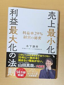 売上最小化、利益最大化の法則　利益率２９％経営の秘密 木下勝寿／著