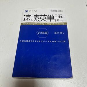 速読英単語　必修編 （改訂第７版） 風早寛／著