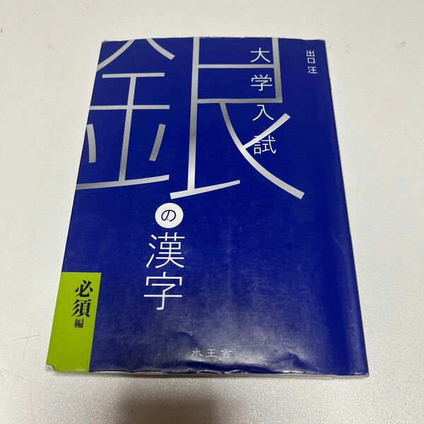 銀の漢字必須編　大学受験 出口汪／著