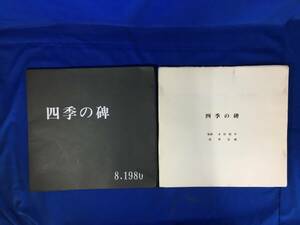 レB1180サ△「四季の碑」 版画 木村昭平 詩 峯良輔 エッチング 銅版画 13点 作品集 画集 1980年8月 限定50部 定価35,000円